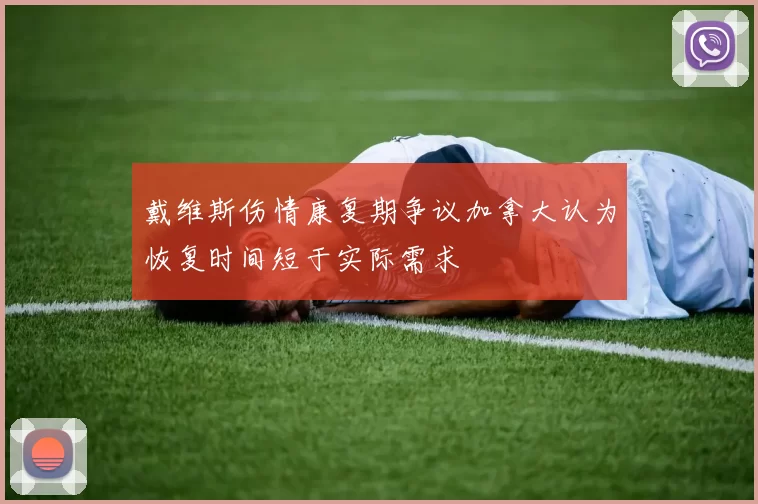 戴维斯伤情康复期争议加拿大认为恢复时间短于实际需求