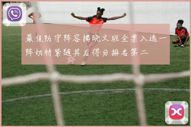 最佳防守阵容揭晓文班全票入选一阵切特紧随其后得分排名第二