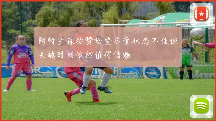 阿特金森称赞哈登尽管状态不佳但关键时刻依然值得信赖
