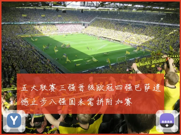 五大联赛三强晋级欧冠四强巴萨遗憾止步八强国米需拼附加赛
