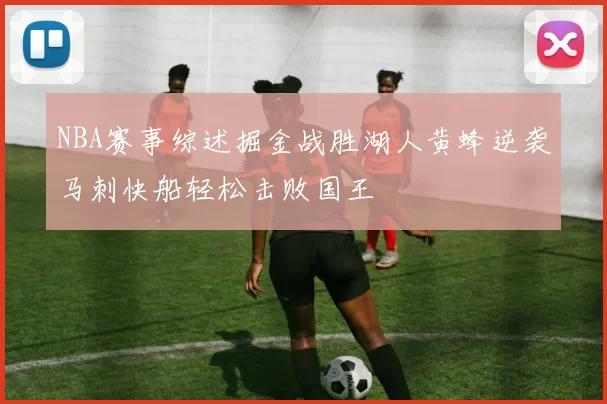 NBA赛事综述掘金战胜湖人黄蜂逆袭马刺快船轻松击败国王