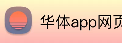 华体app网页版登录入口 logo